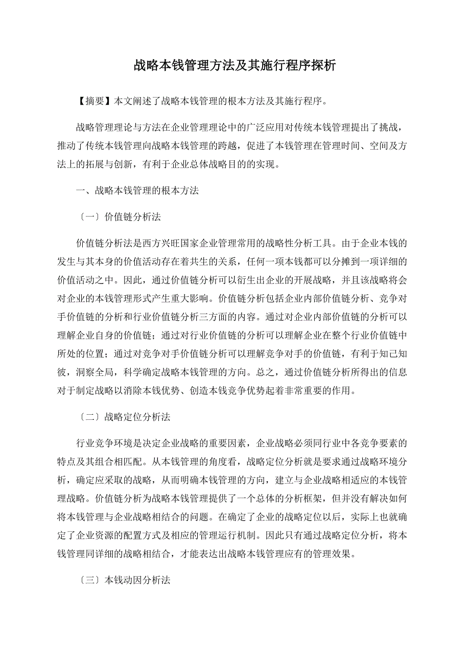 战略成本管理方法及其实施程序探析_第1页