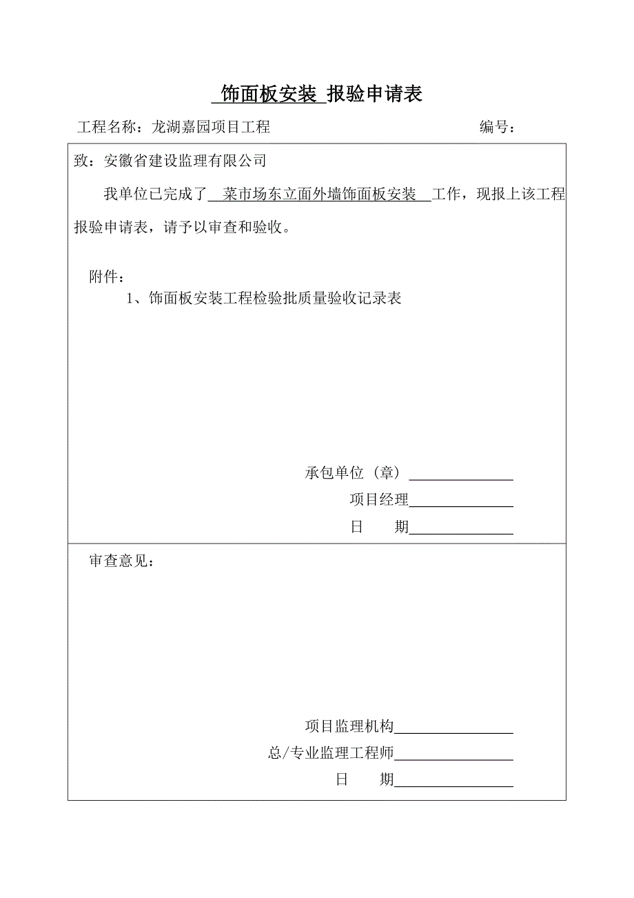 饰面板安装检验批报验表.doc_第1页