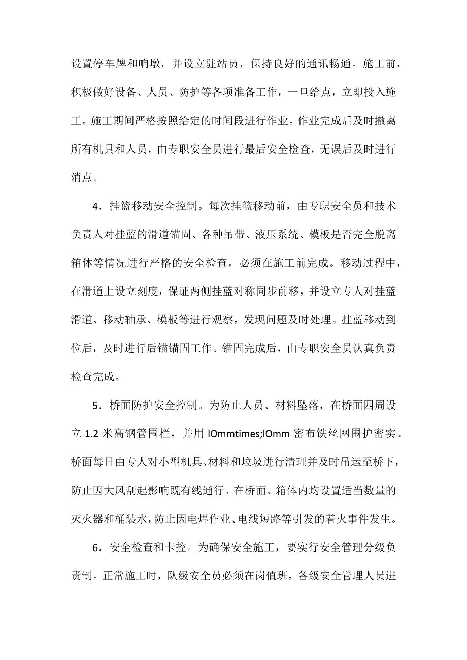 浅述上跨既有线连续梁施工的安全控制_第4页