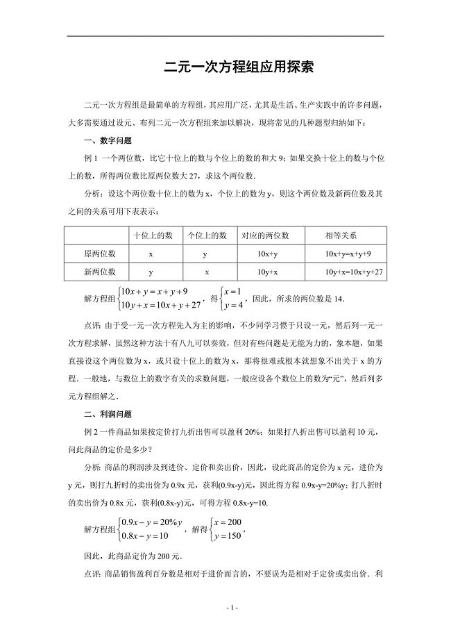 二元一次方程组应用题的常见类型分析.doc