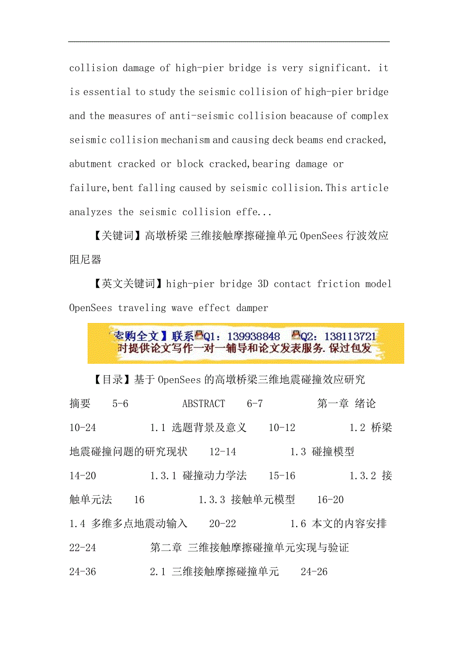 高墩桥梁：高墩桥梁 三维接触摩擦碰撞单元 OpenSees 行波效应 阻尼器.doc_第2页