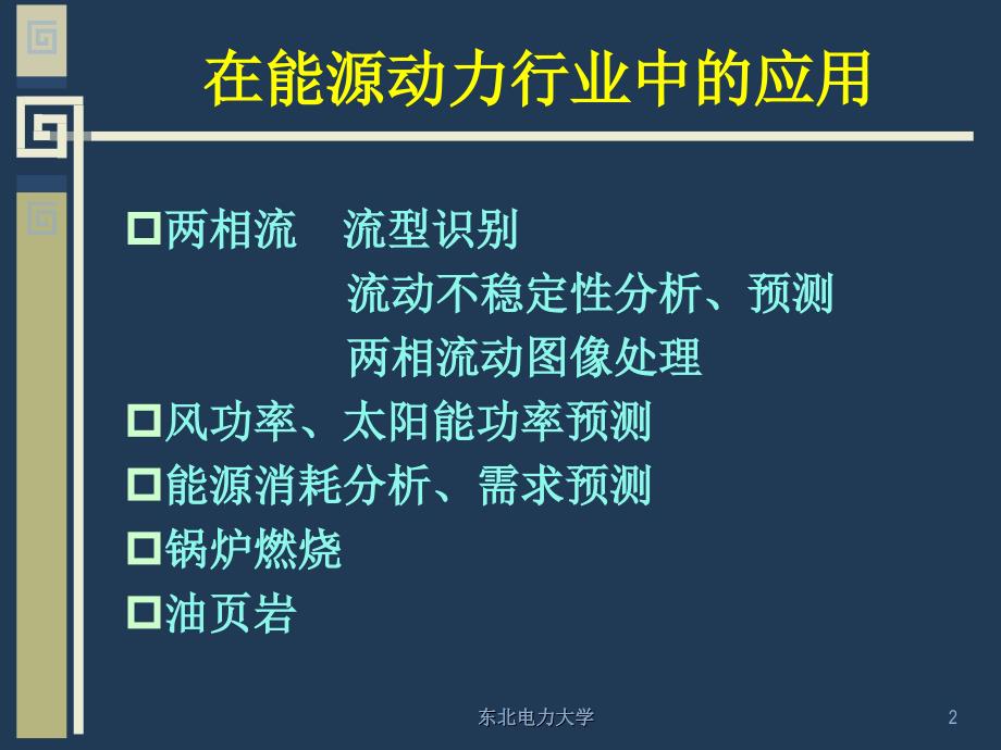 神经网络 第1章 绪论 丰富版_第2页