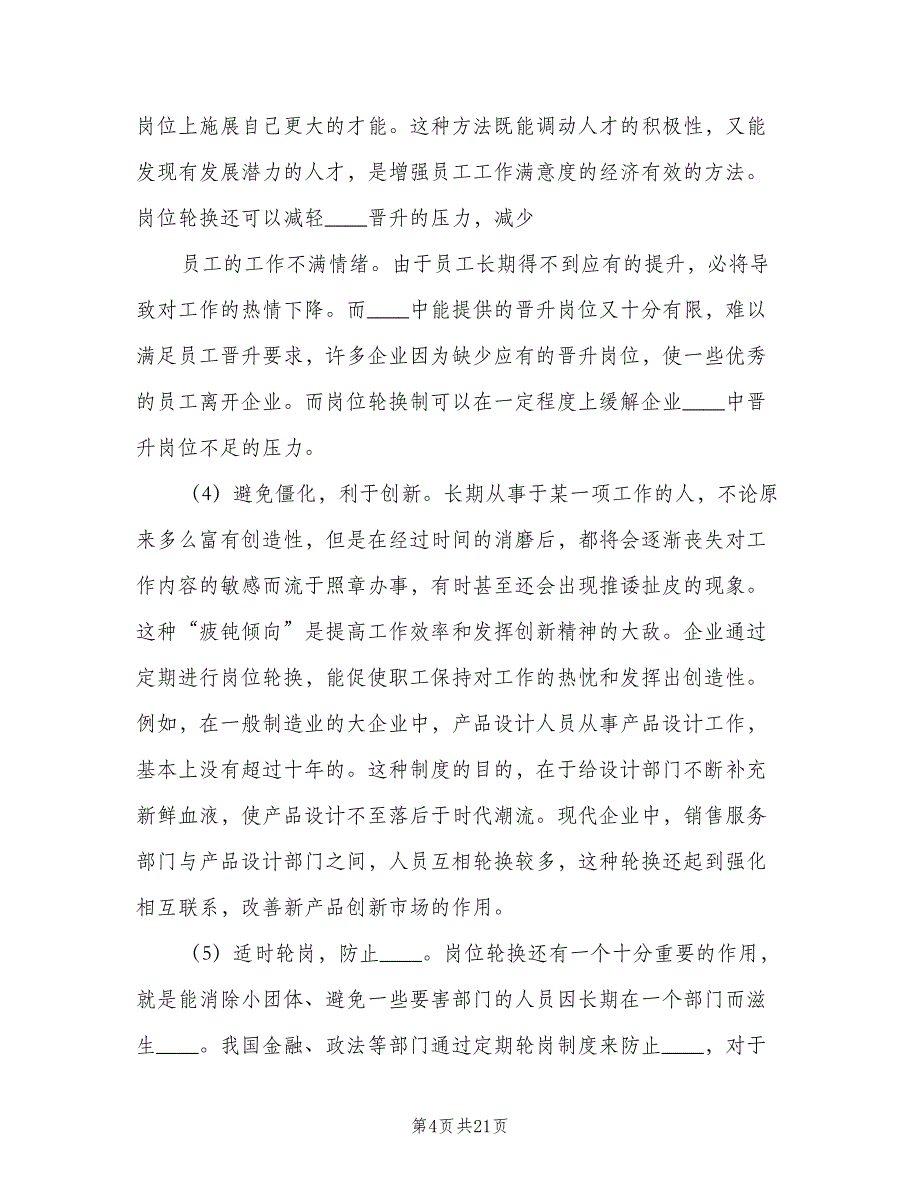 公司岗位轮换制度（二篇）.doc_第4页