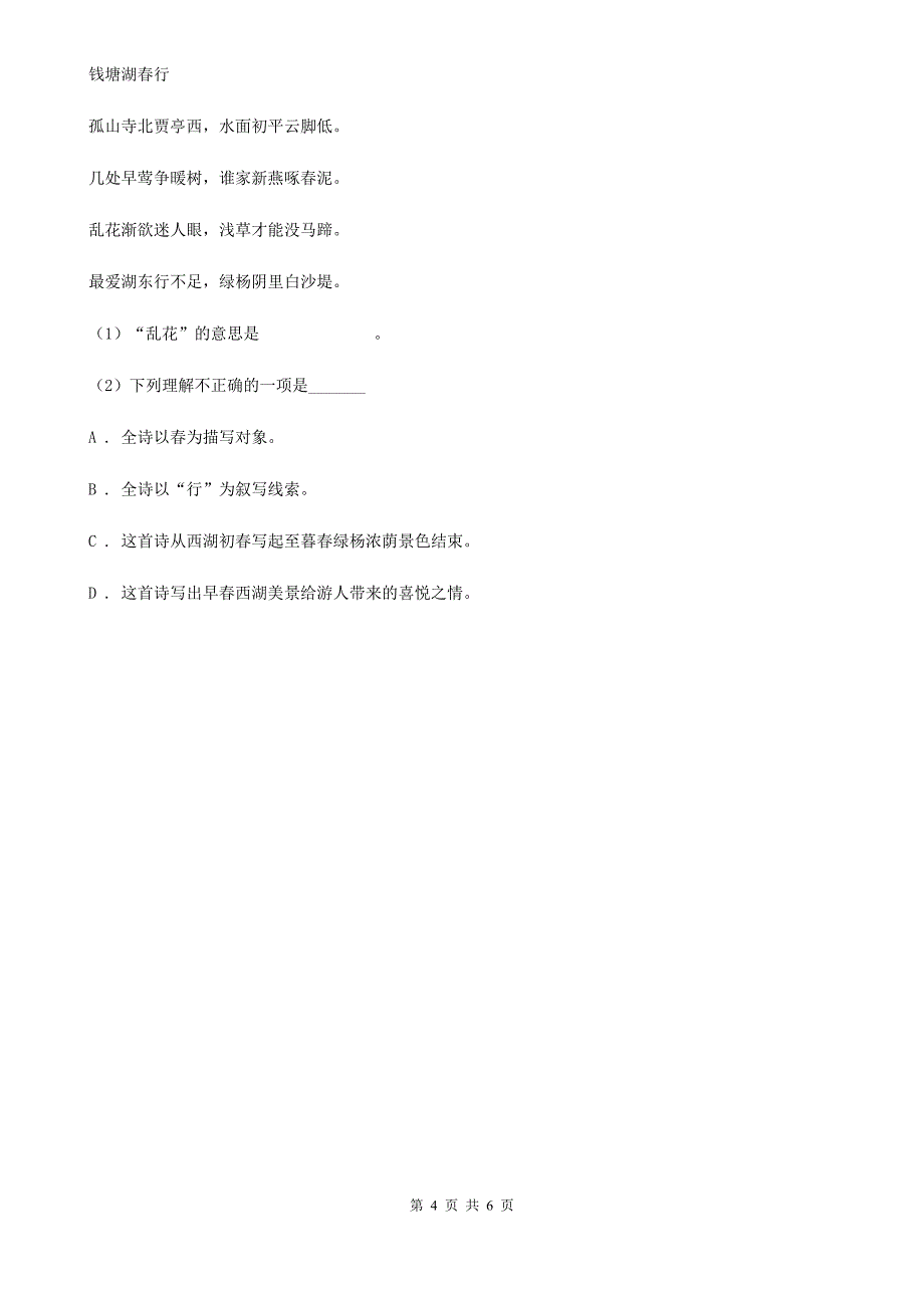 部编版2019-2020学年八年级上册语文第三单元第12课《唐诗五首》同步练习（I）卷_第4页