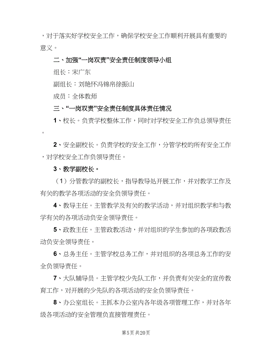 小学一岗双责制度（八篇）_第5页