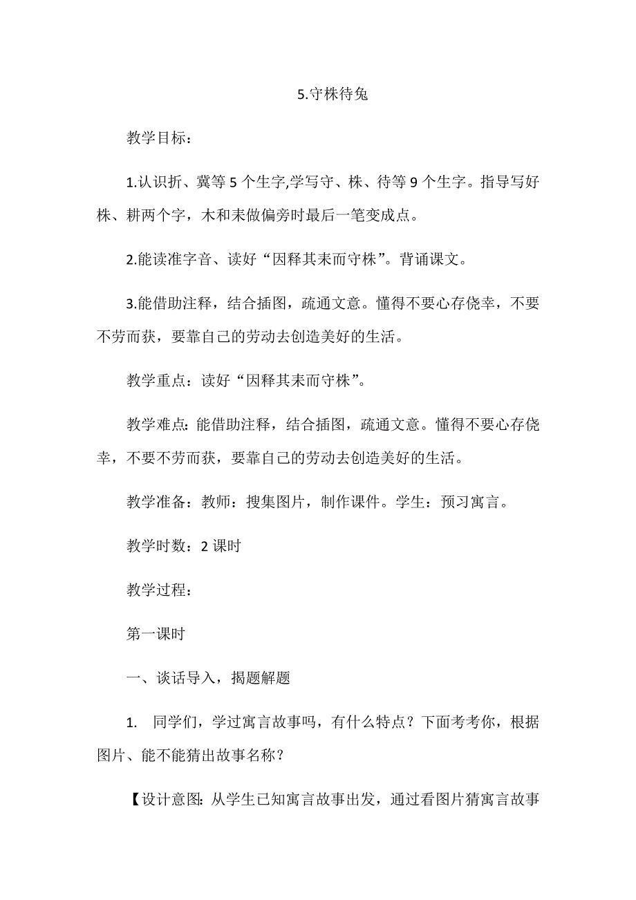 5.守株待兔[94].docx_第1页