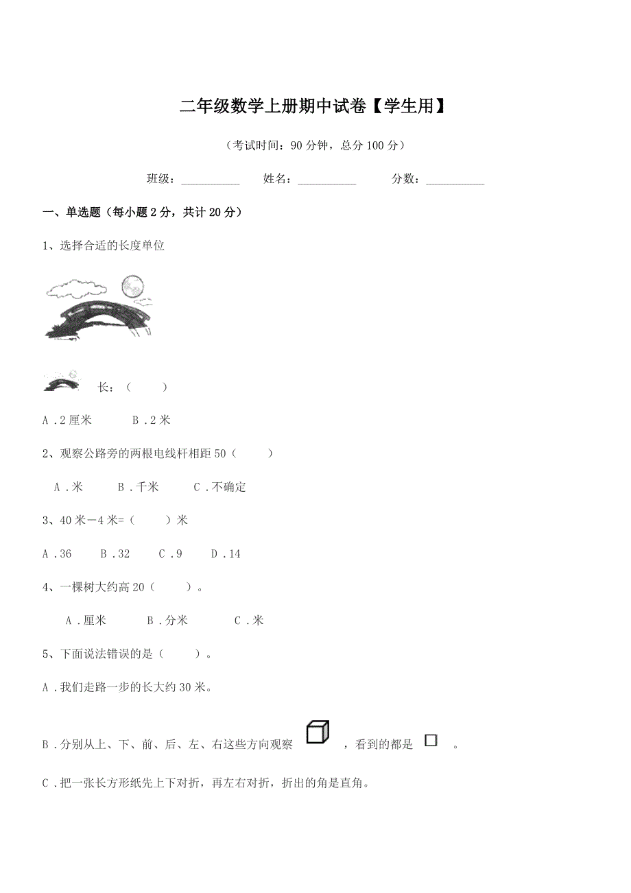 2022年苏教版二年级数学上册期中试卷【学生用】.docx_第1页