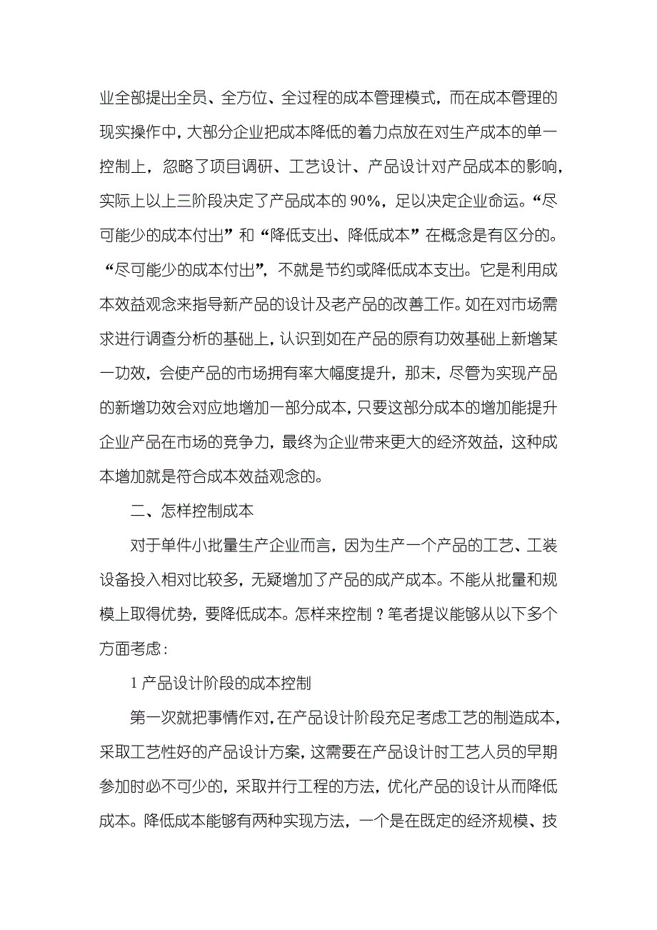 浅谈怎样控制单件小批量生产企业中的成本单件小批量_第2页