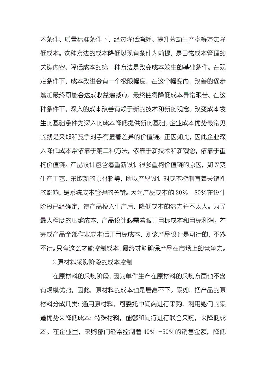 浅谈怎样控制单件小批量生产企业中的成本单件小批量_第3页