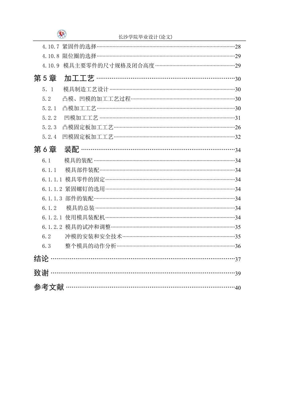 护罩壳冲压模具的设计与制造说明书.doc_第5页