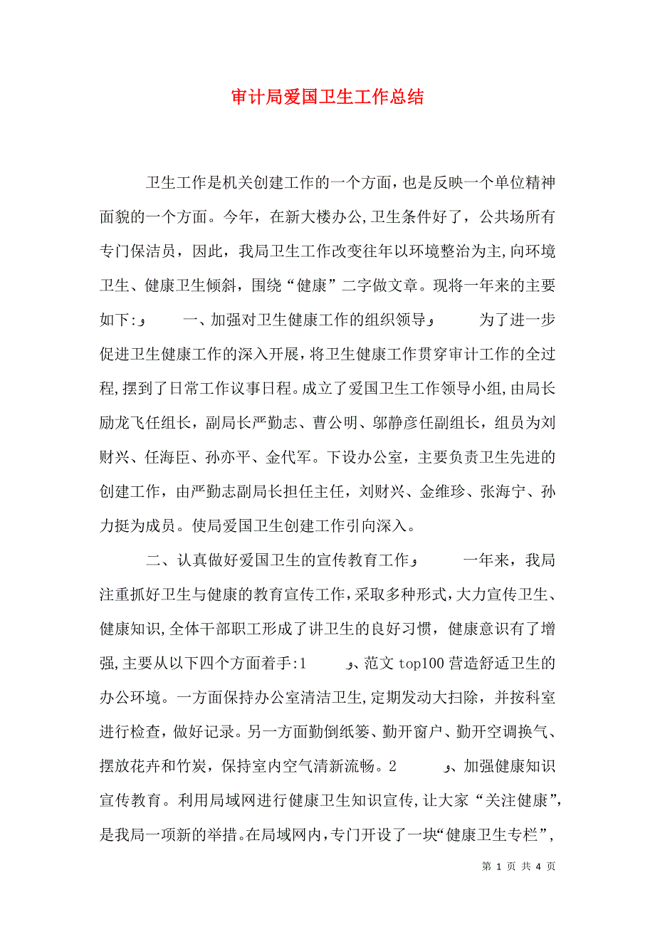 审计局爱国卫生工作总结_第1页