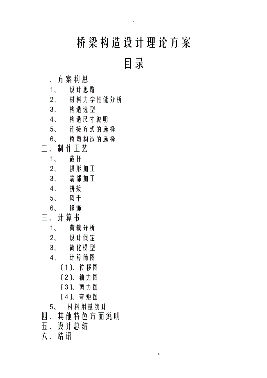 桥梁结构设计理论方案_第1页