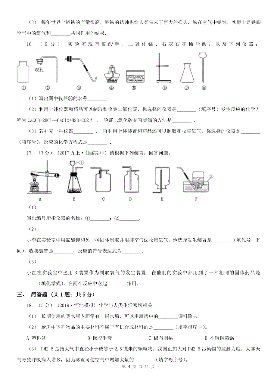 长春市2021版九年级化学一模考试试卷D卷_第4页