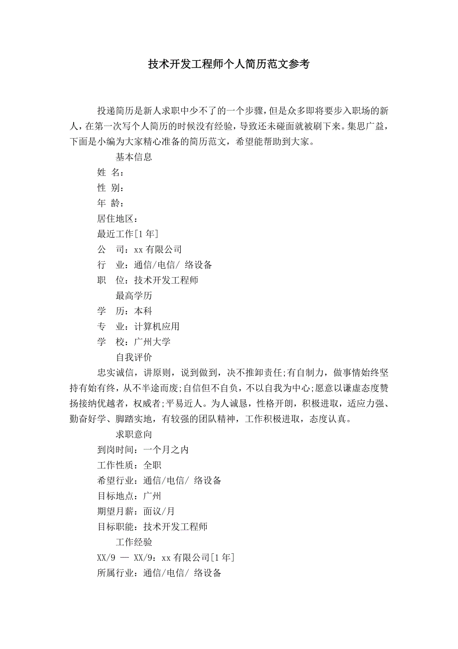 技术开发工程师个人简历范文参考_第1页