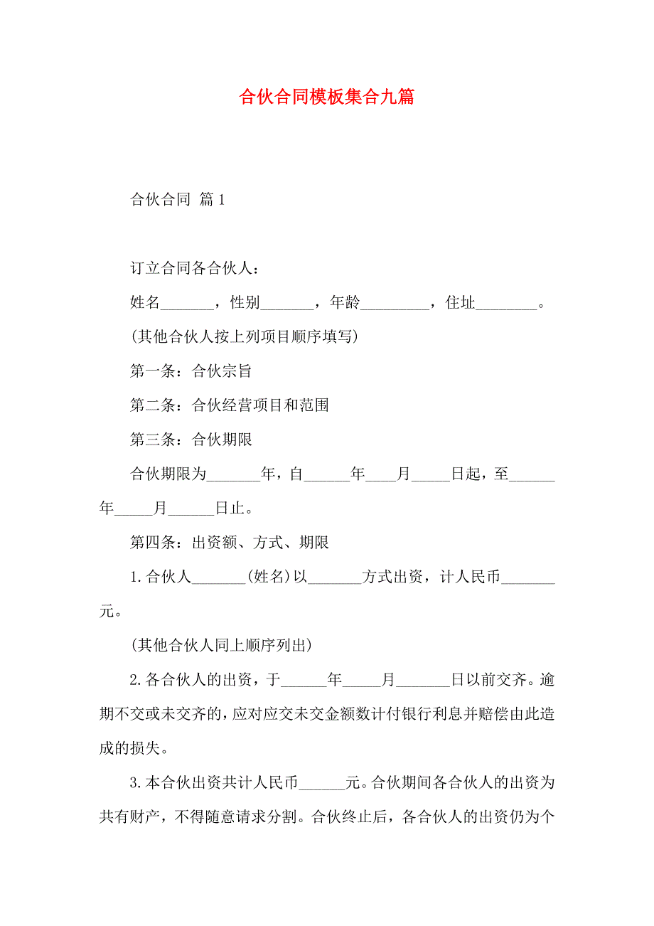 合伙合同模板集合九篇_第1页