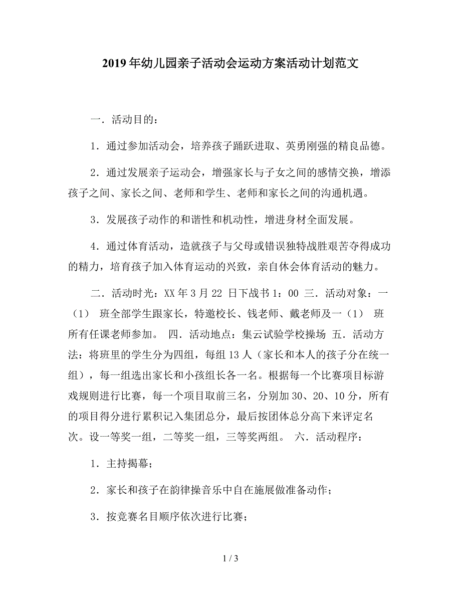 2019年幼儿园亲子活动会运动方案活动计划范文.doc_第1页