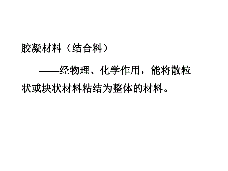 最新土木工程材料材料幻灯片_第2页