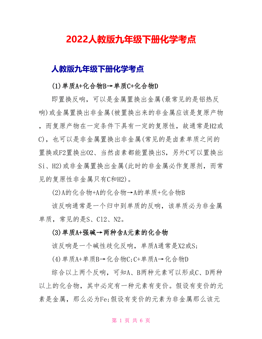 2022人教版九年级下册化学考点_第1页