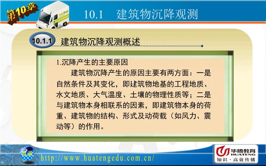 NO10建筑物变形观测与竣工测量 建筑工程测量教学课件_第2页