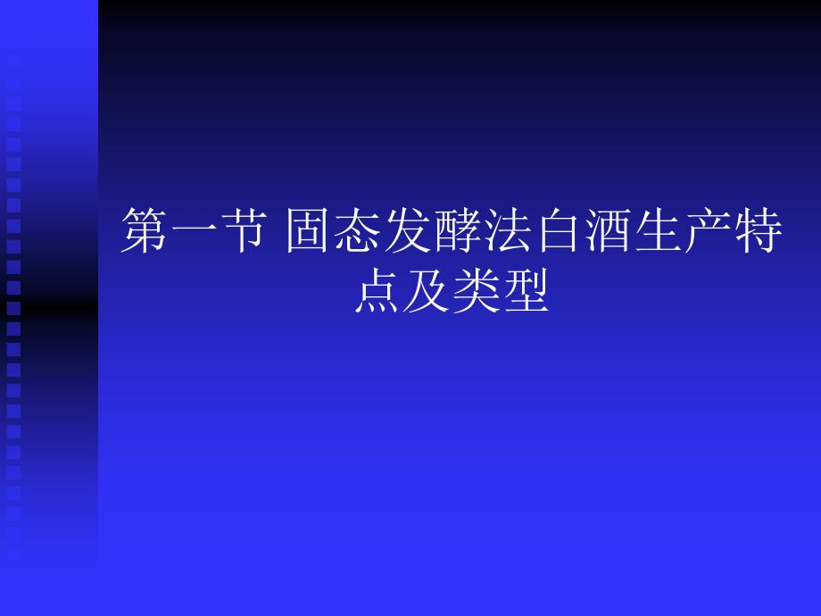 第三章-固态发酵法白酒生产工艺课件_第3页