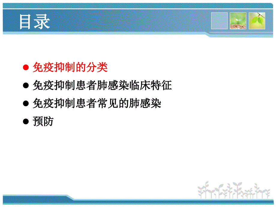 免疫抑制患者的感染特点及治疗_第3页