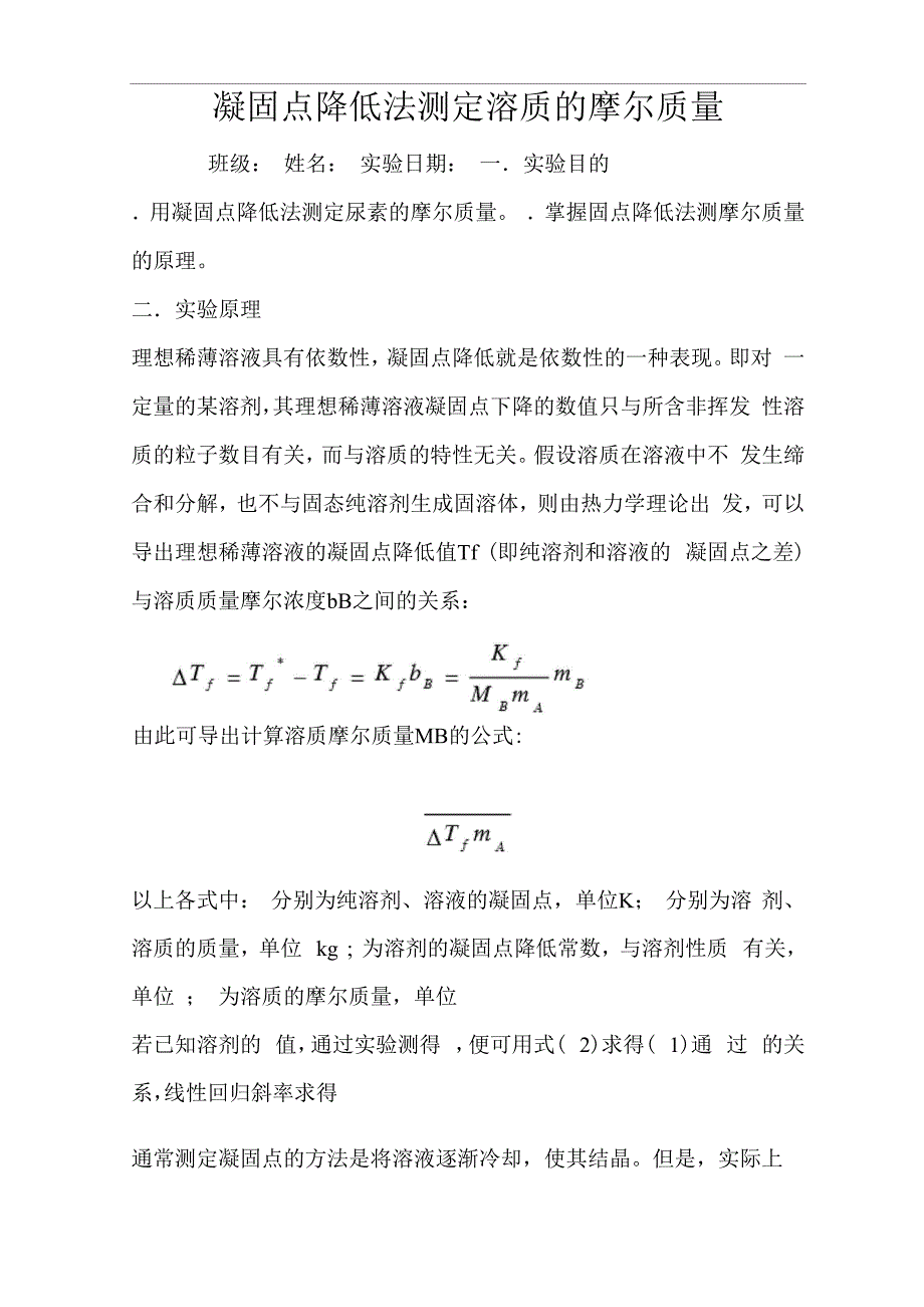 凝固点降低法测定溶质的摩尔质量_第1页