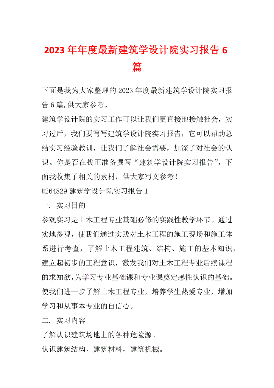 2023年年度最新建筑学设计院实习报告6篇_第1页