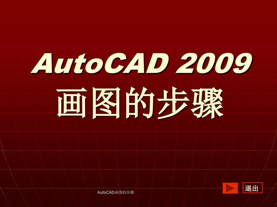 AutoCAD画图的步骤课件_第1页