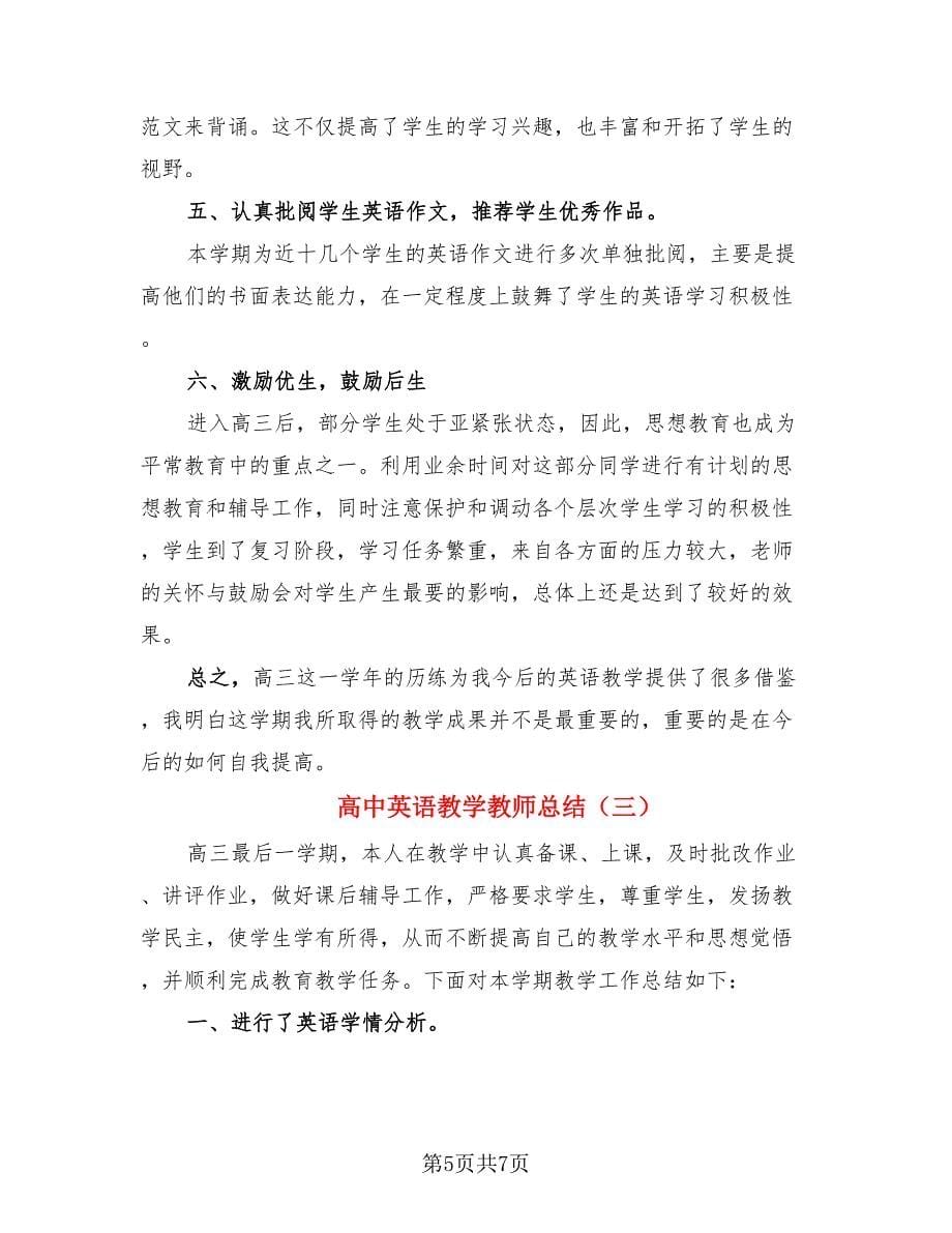 高中英语教学教师总结（3篇）.doc_第5页