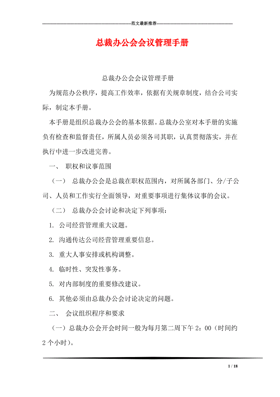 总裁办公会会议管理手册_第1页