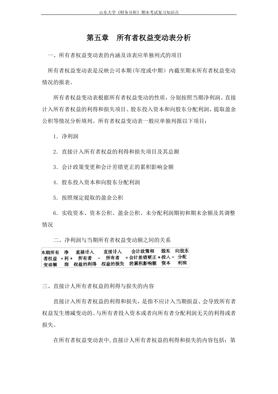 山东大学期末考试课程复习：财务分析[第五章所有者权益变动表分析]课程复习_第1页