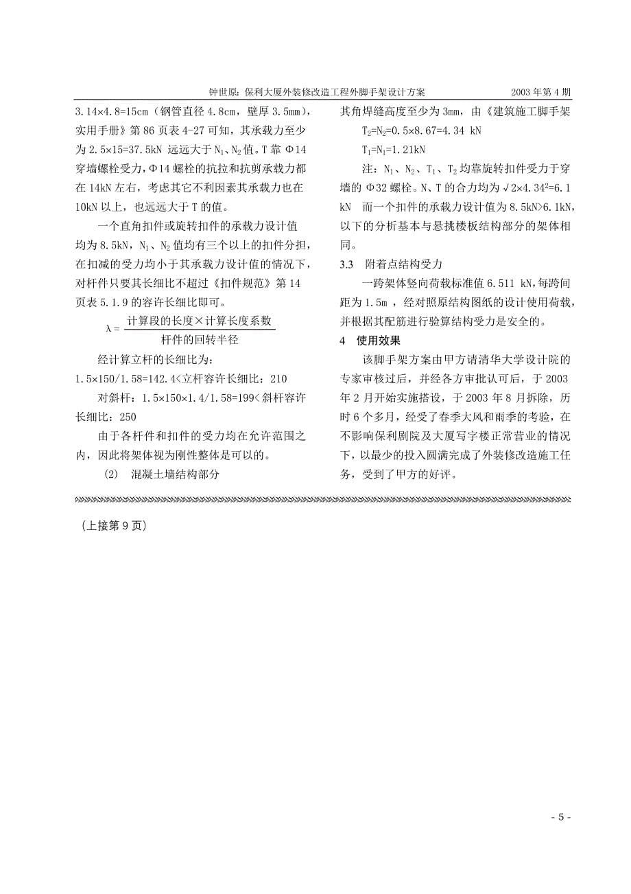 某地产大厦外装修改造工程外脚手架设计方案(1)_第5页