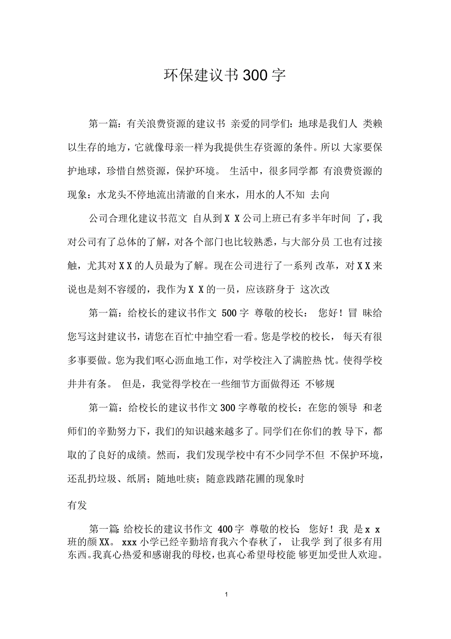 环保建议书300字_第1页