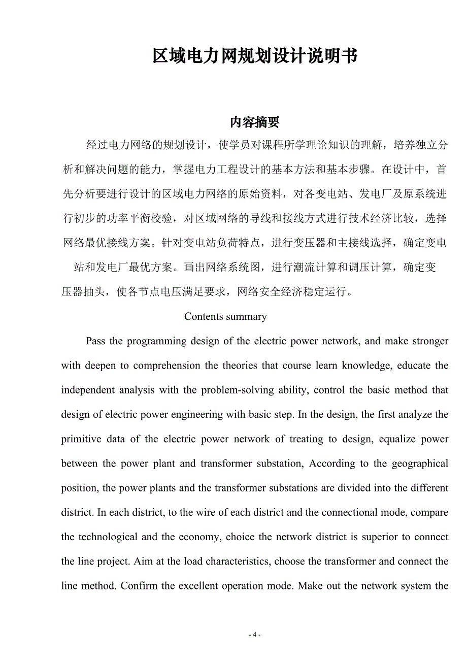 区域电力网规划设计毕业设计_第4页