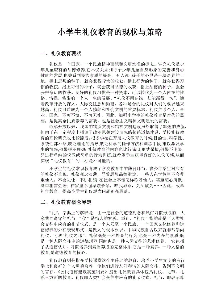 礼仪教育现状作业_第1页