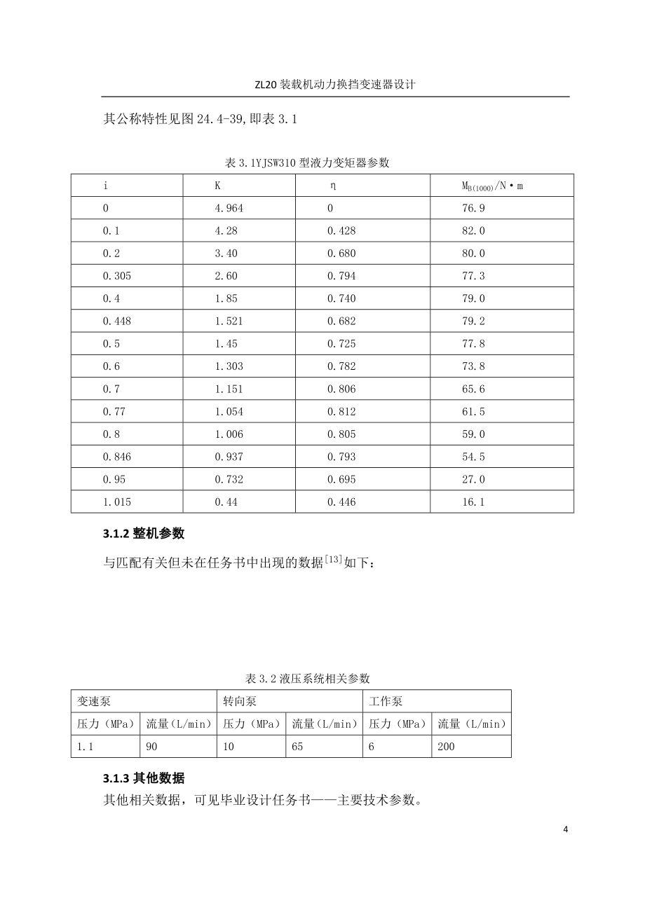 ZL20装载机行星式动力换挡变速箱设计说明书_第4页