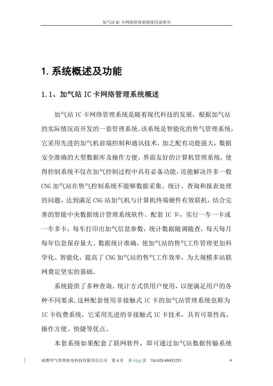 CNG加气站站点IC卡网络管理系统使用说明书.doc_第5页