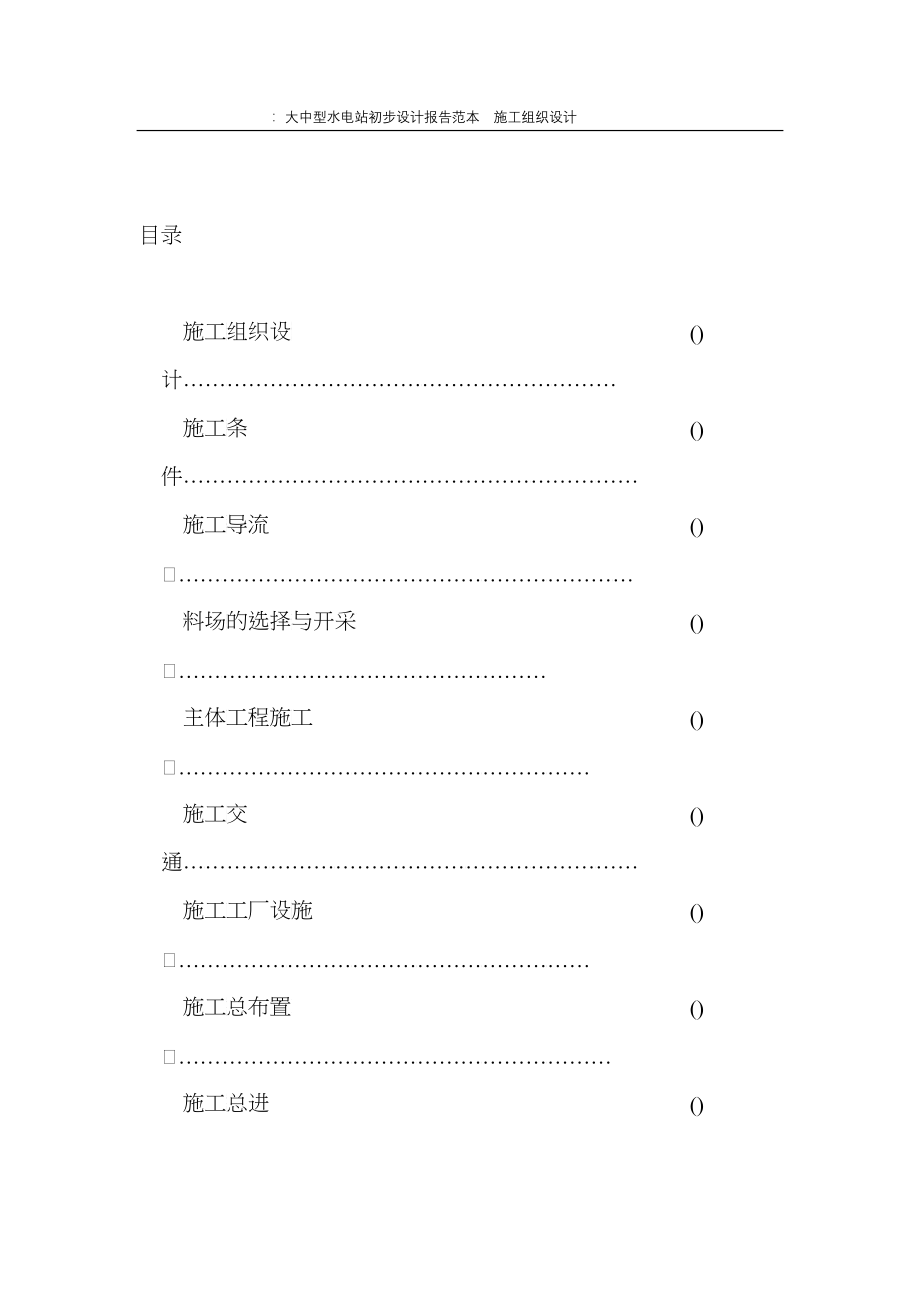 大中型水电站设计报告范本（施工组织设计方案）_第3页