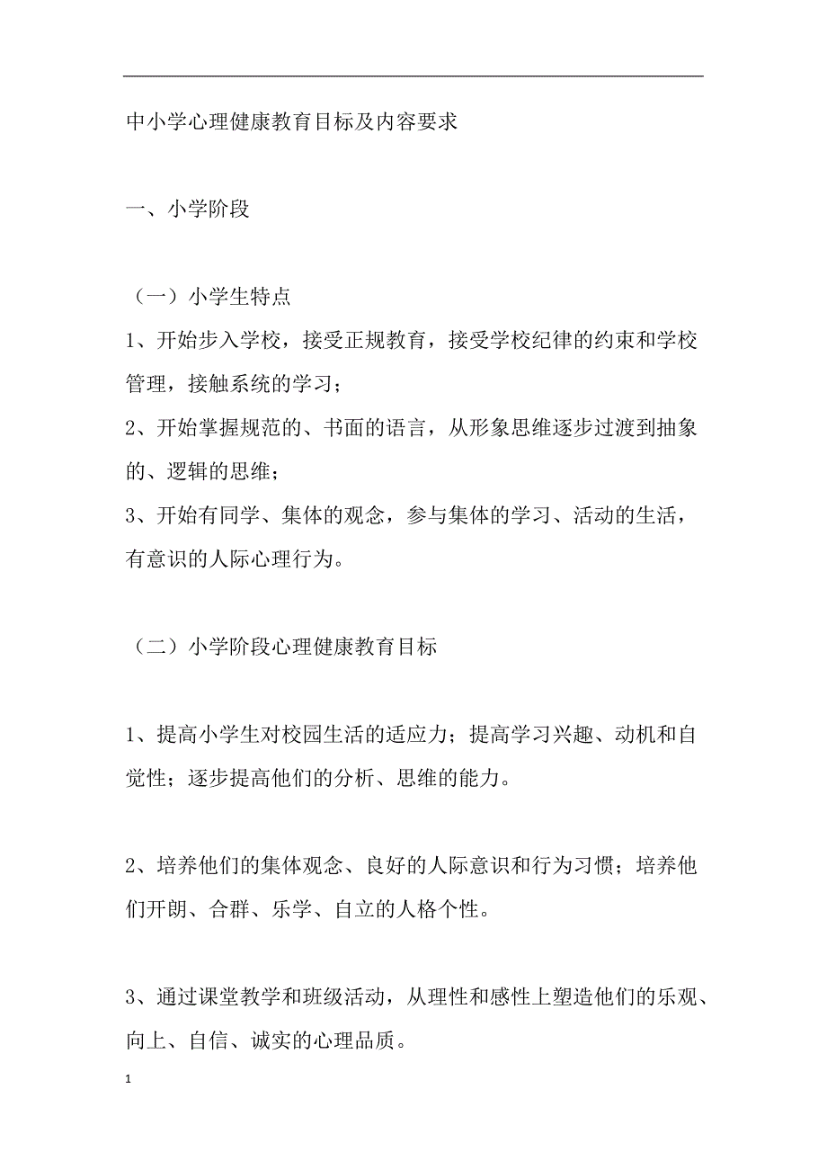 中小学心理健康教育目标及内容要求(最新整理)_第1页