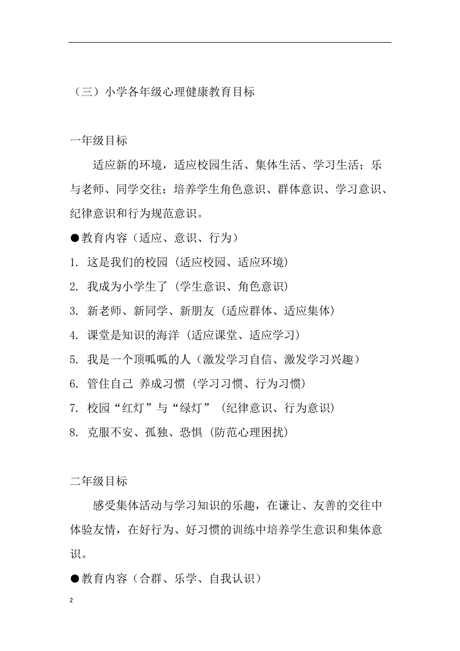 中小学心理健康教育目标及内容要求(最新整理)_第2页