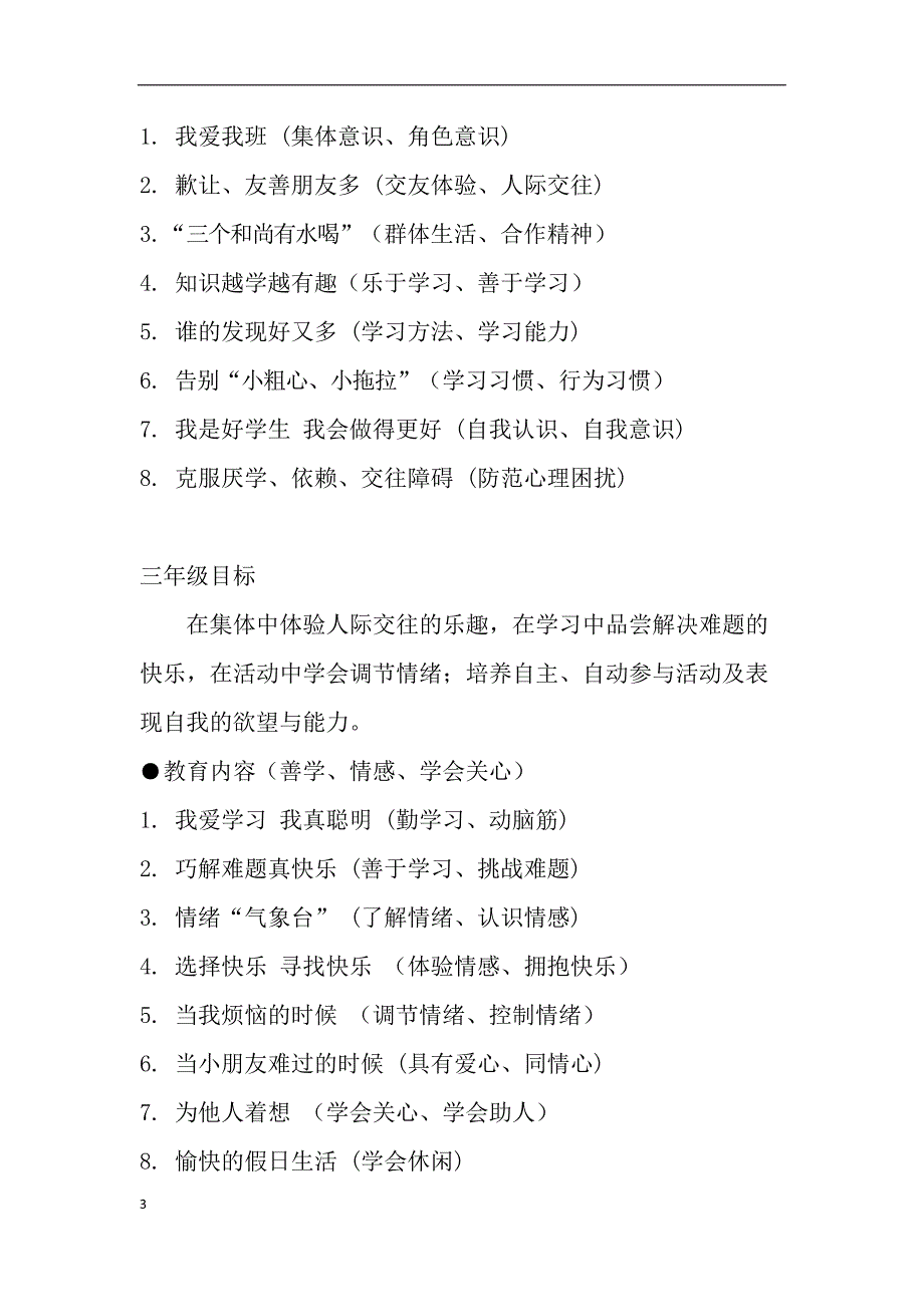 中小学心理健康教育目标及内容要求(最新整理)_第3页