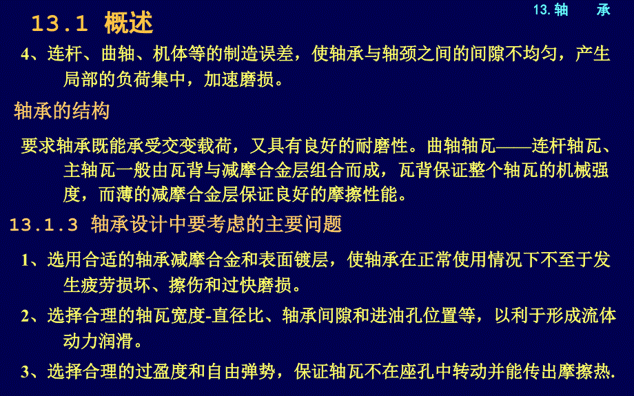 内燃机构造与设计913轴承_第3页