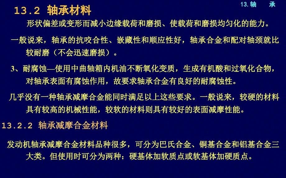 内燃机构造与设计913轴承_第5页