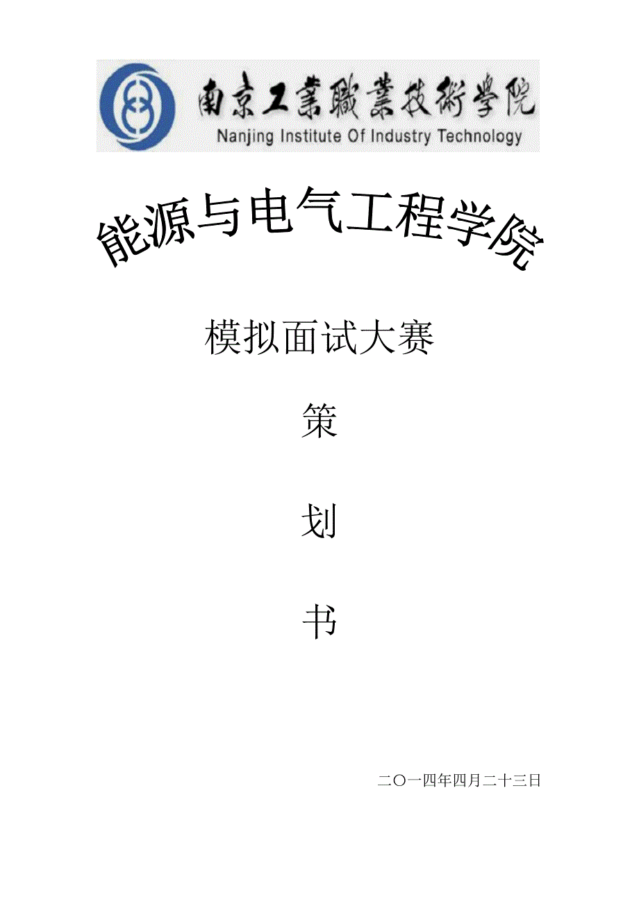 能源与电气工程学院模拟面试大赛策划_第1页