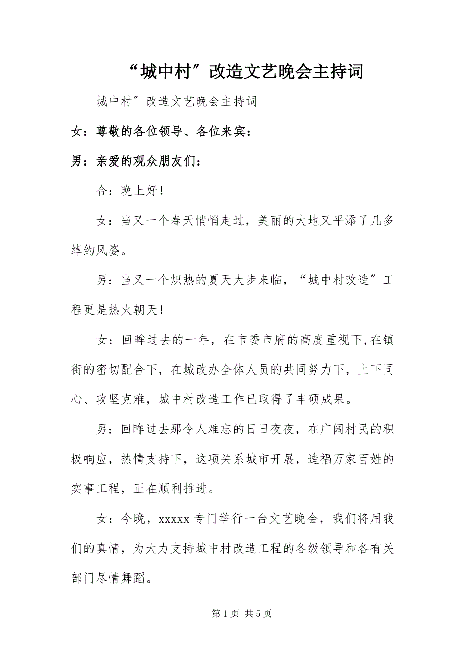 2023年城中村改造文艺晚会主持词.docx_第1页