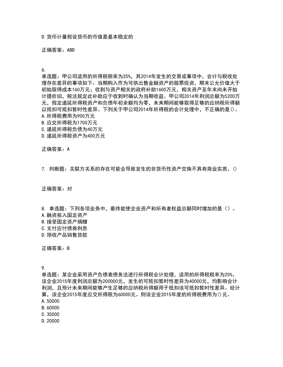 中级会计师《中级会计实务》资格证书考核（全考点）试题附答案参考26_第2页