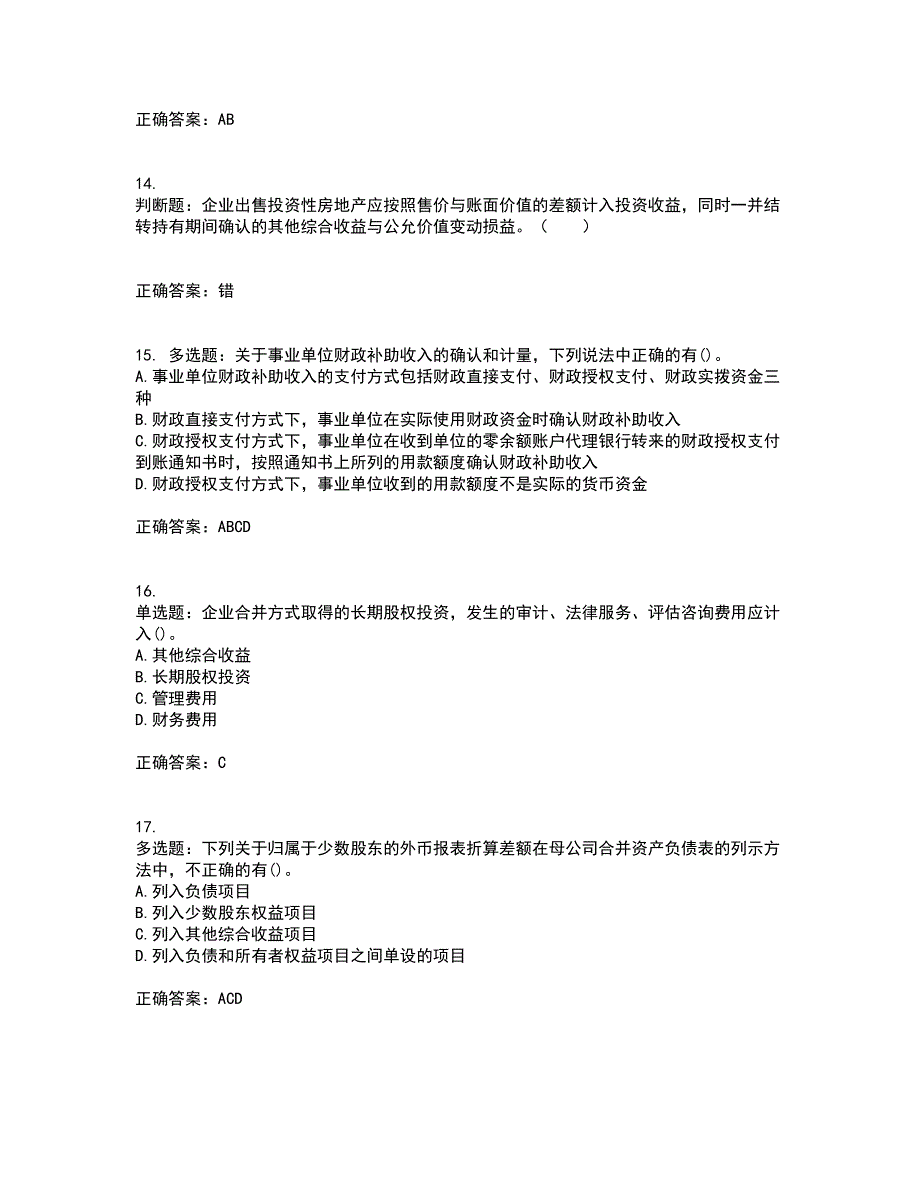 中级会计师《中级会计实务》资格证书考核（全考点）试题附答案参考26_第4页