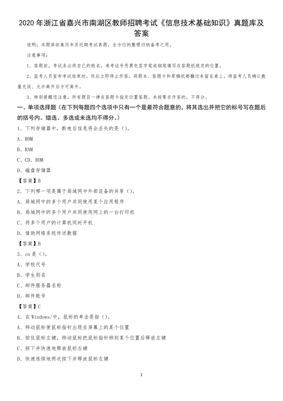 2020年浙江省嘉兴市南湖区教师招聘考试《信息技术基础知识》真题库及答案_第1页