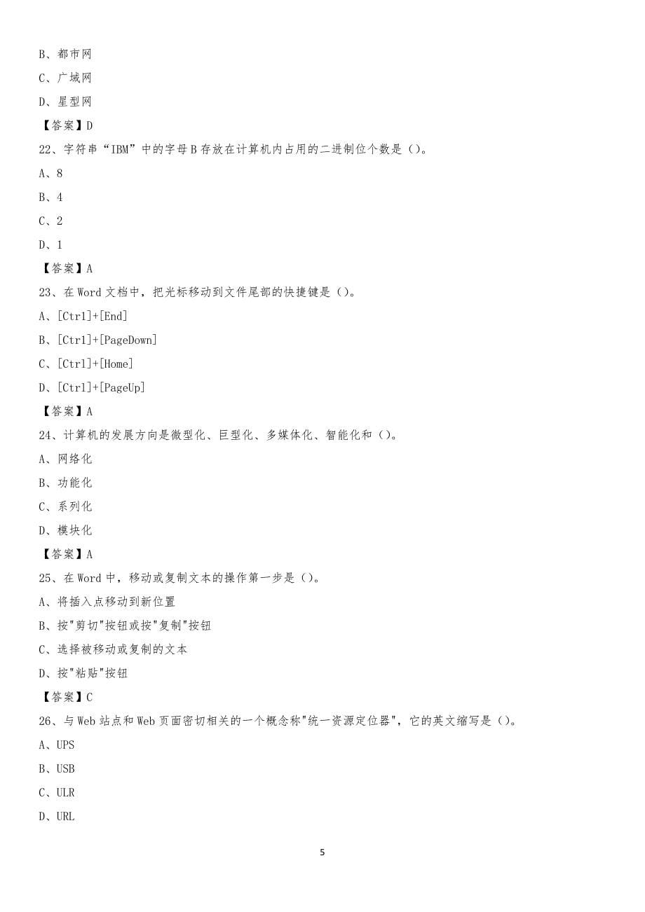 2020年浙江省嘉兴市南湖区教师招聘考试《信息技术基础知识》真题库及答案_第5页