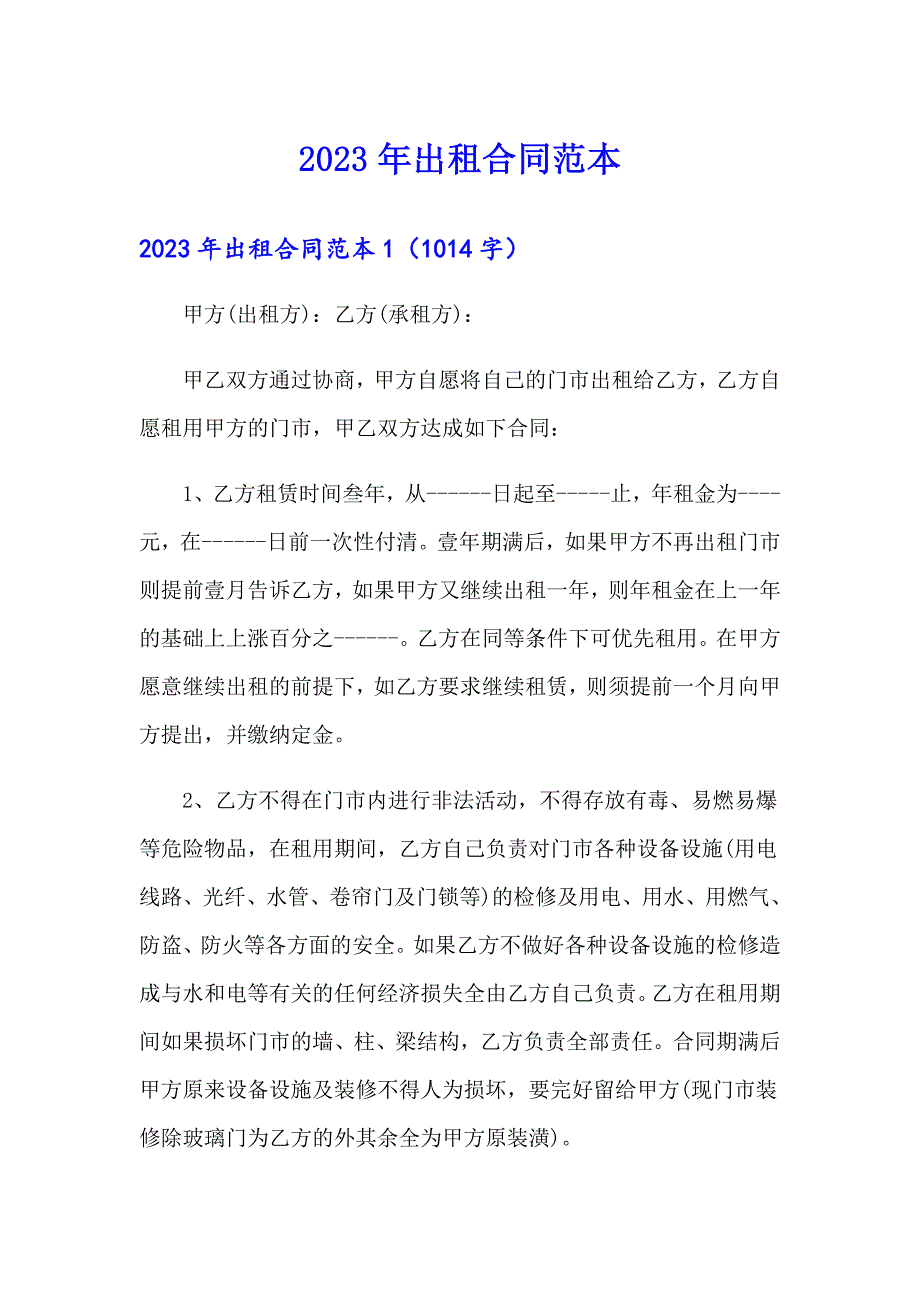 2023年出租合同范本【精品模板】_第1页